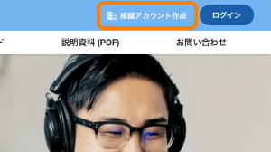 ページ右上の「組織アカウント作成」ボタン