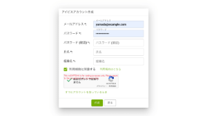 メールアドレス、パスワード、お名前などを入力するアイビスアカウント作成画面