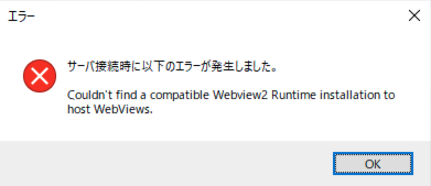 WebView2エラー画面