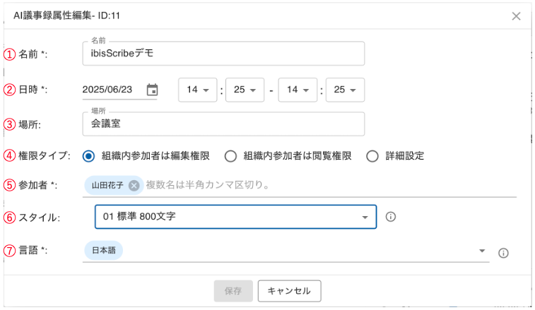 議事録属性編集画面
