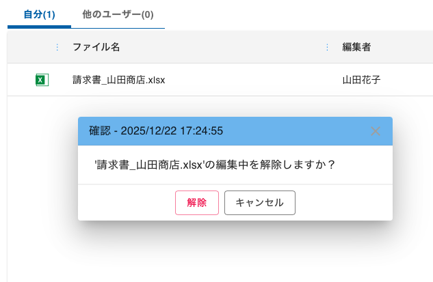 解除の確認ダイアログ