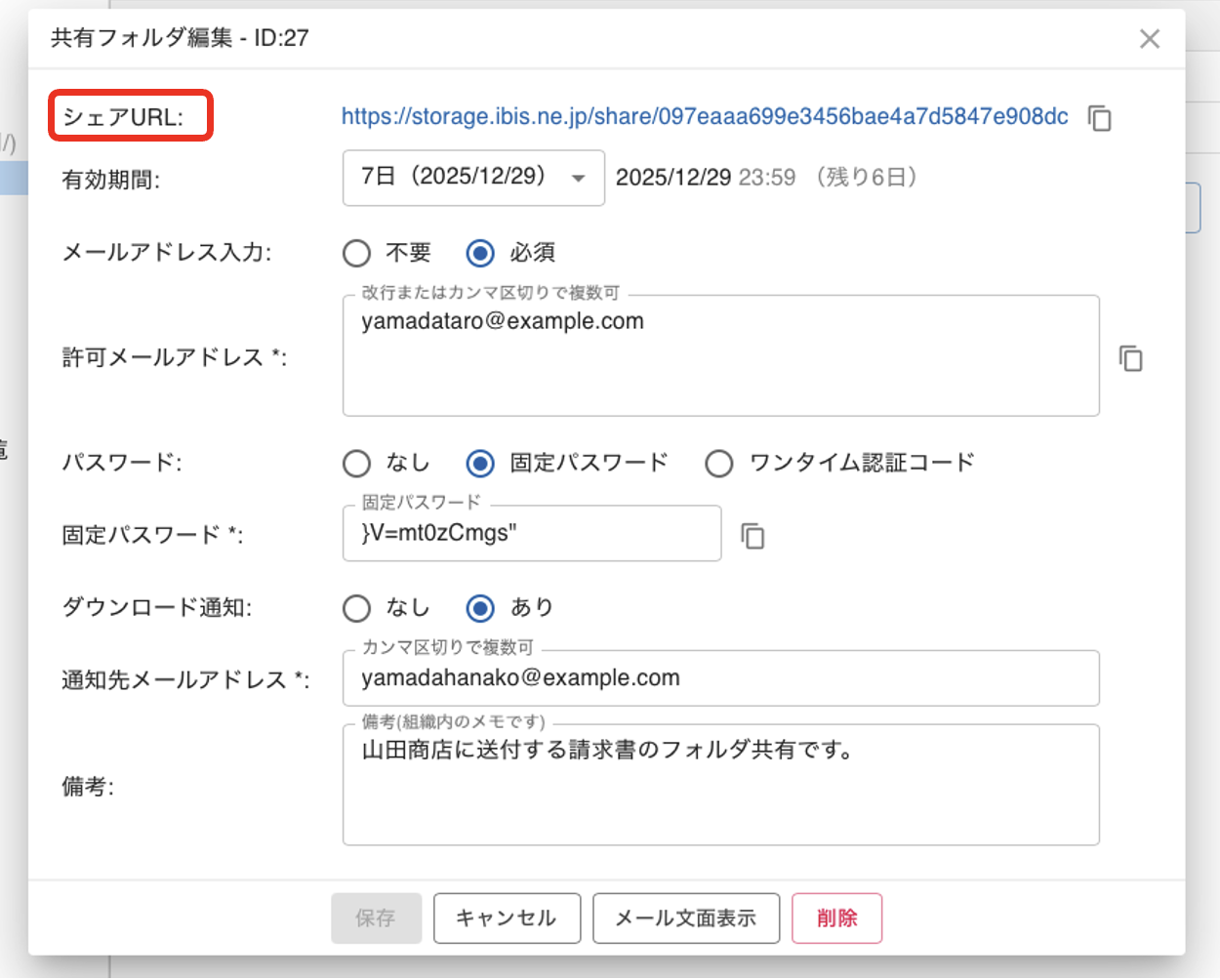 再編集時の共有フォルダ編集画面